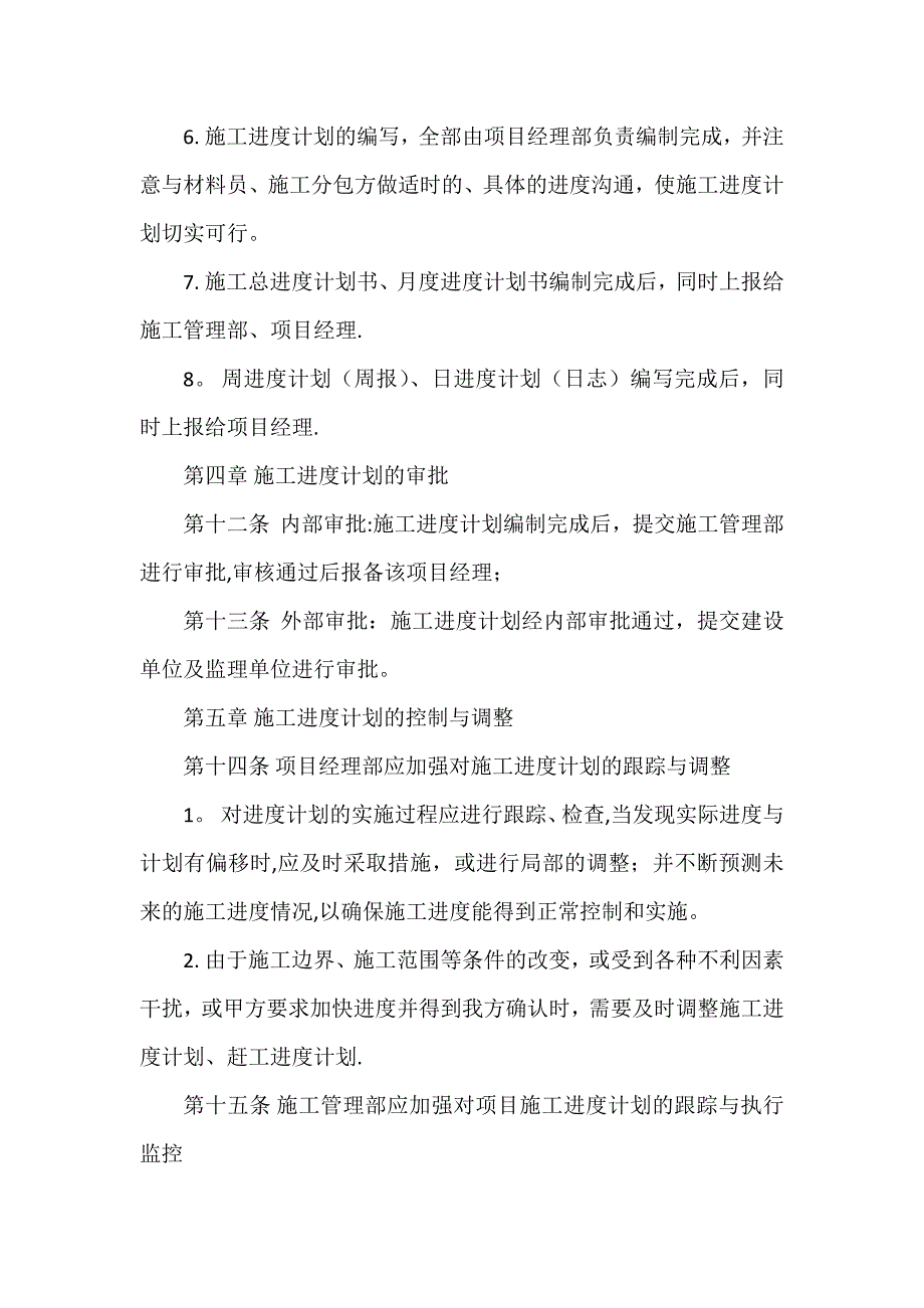 工程项目施工进度管理制度_第4页