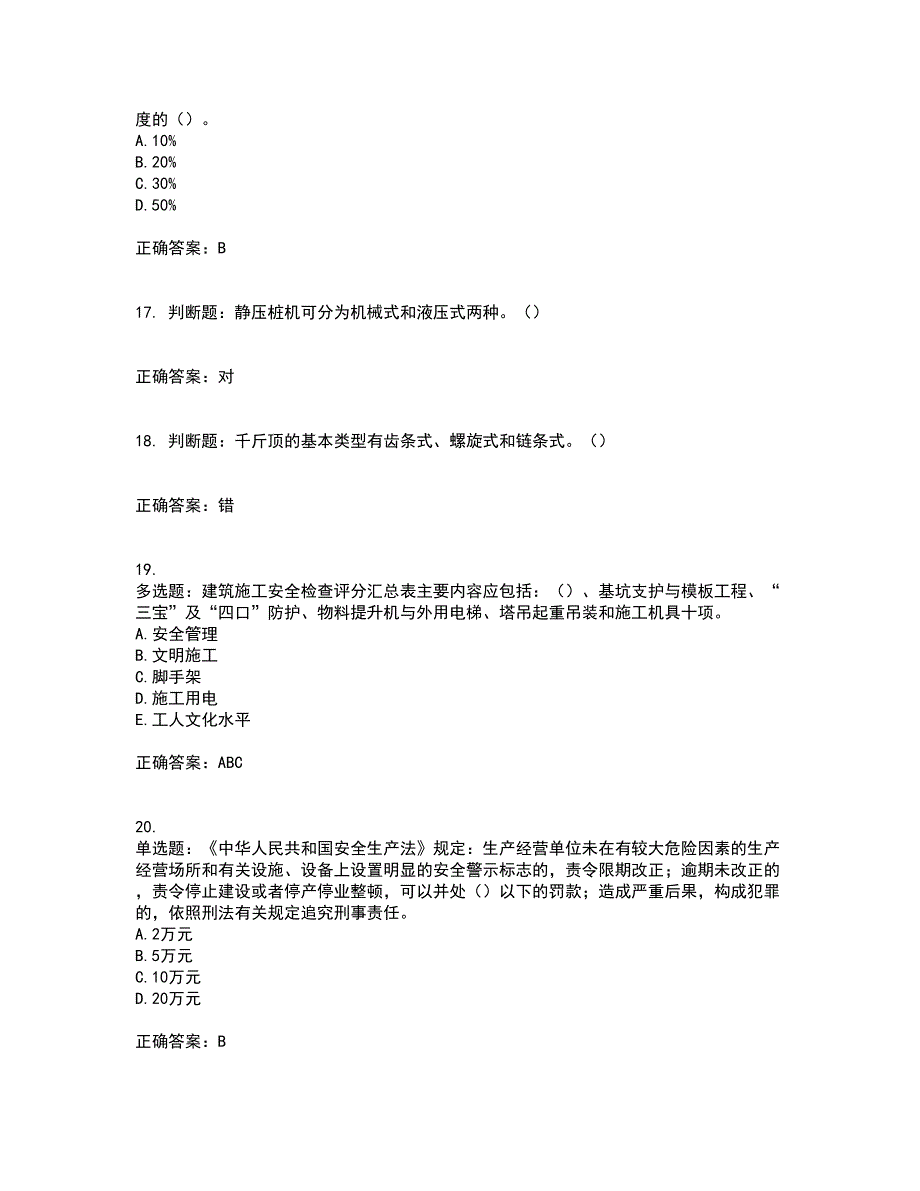 2022年湖南省建筑施工企业安管人员安全员C1证机械类资格证书考前综合测验冲刺卷含答案8_第4页