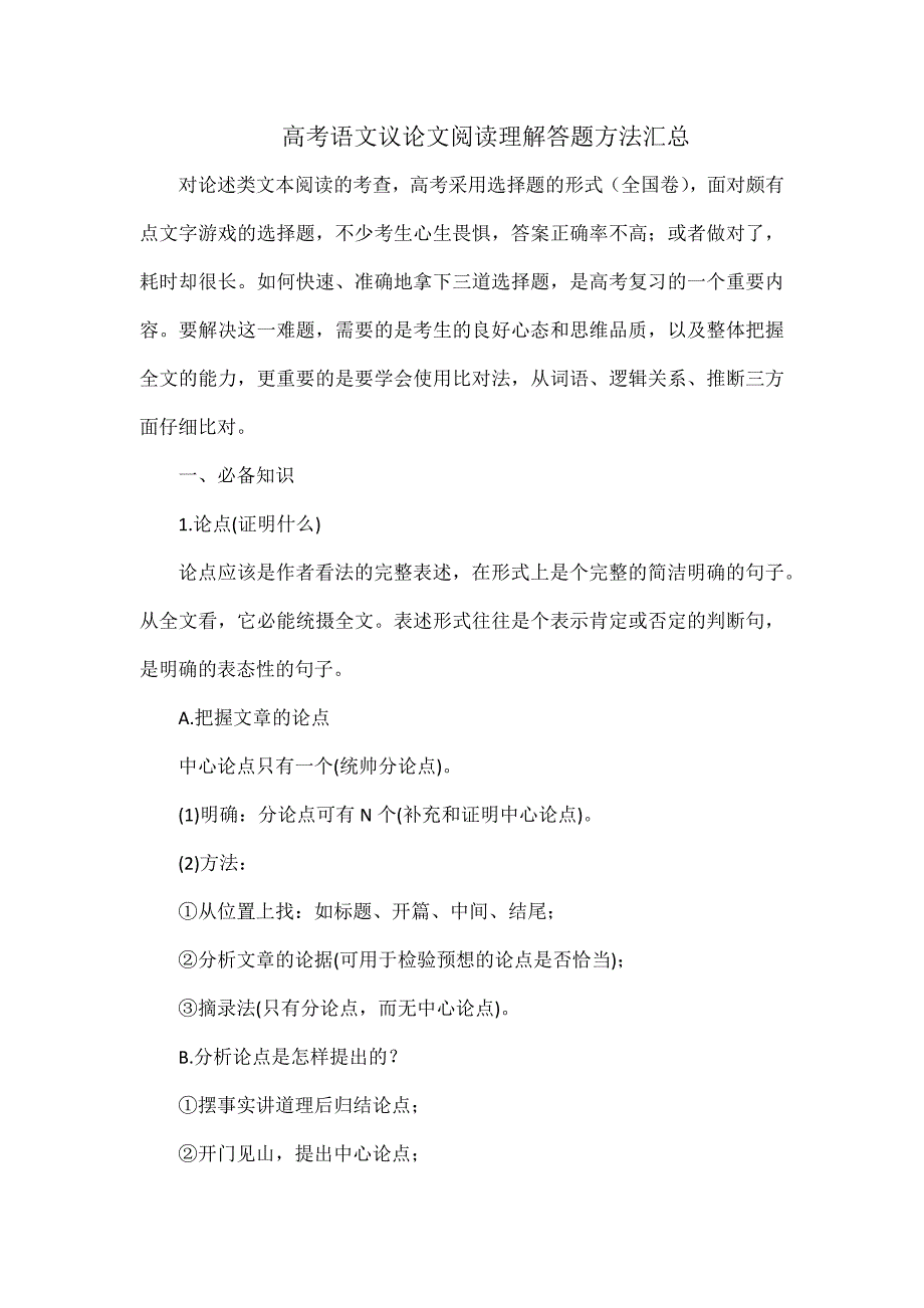 高考语文议论文阅读理解答题方法汇总_第1页