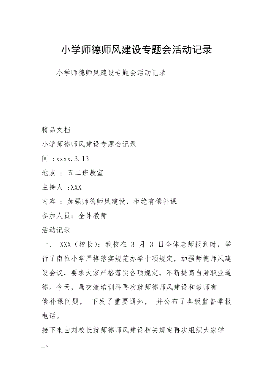 2021小学师德师风建设专题会活动记录_第1页