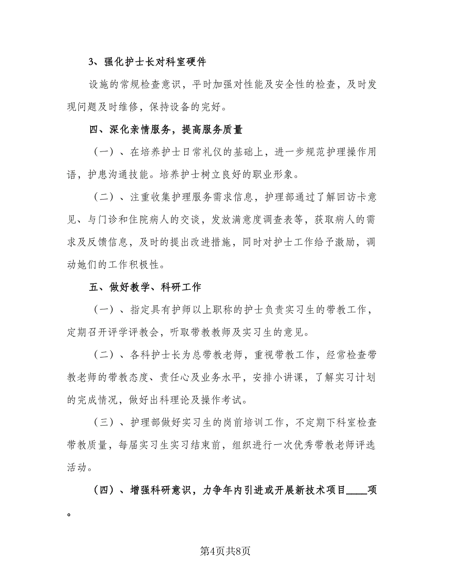 护理人员的工作计划标准模板（2篇）.doc_第4页