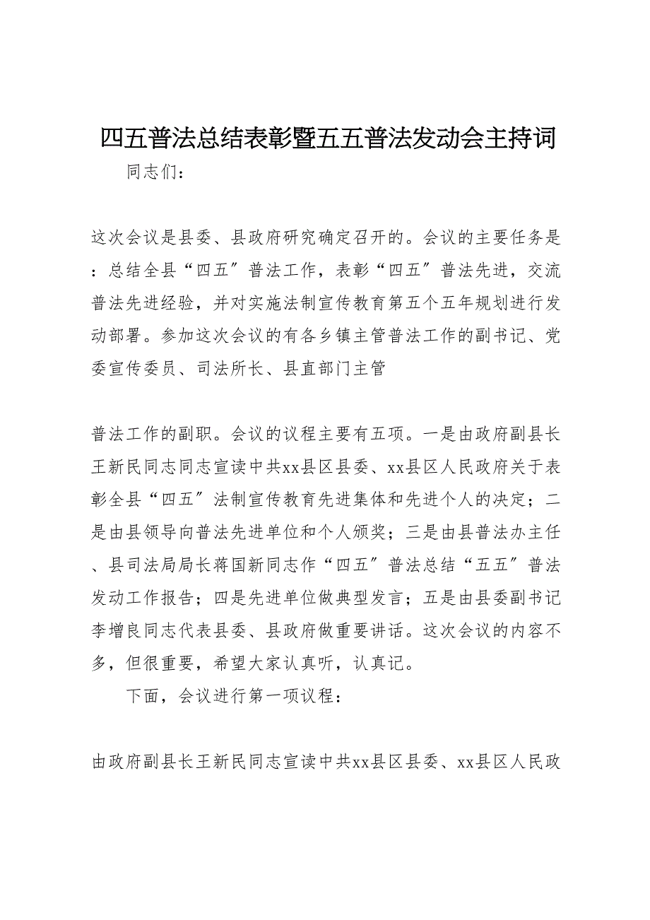 2023年四五普法总结表彰暨五五普法动员会主持词汇报范文.doc_第1页