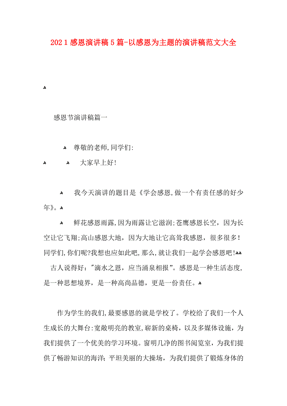 感恩演讲稿5篇以感恩为主题的演讲稿_第1页