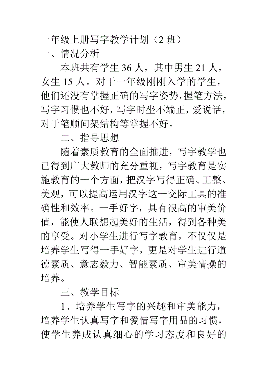 一年级上册写字教学计划.doc_第1页