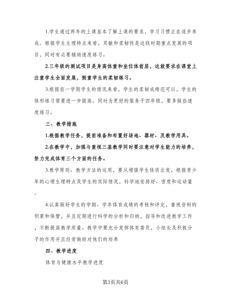 三年级体育下册教学计划参考范文（2篇）.doc_第3页