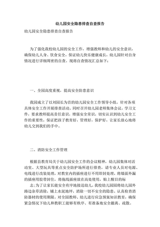 幼儿园安全隐患排查自查报告.doc