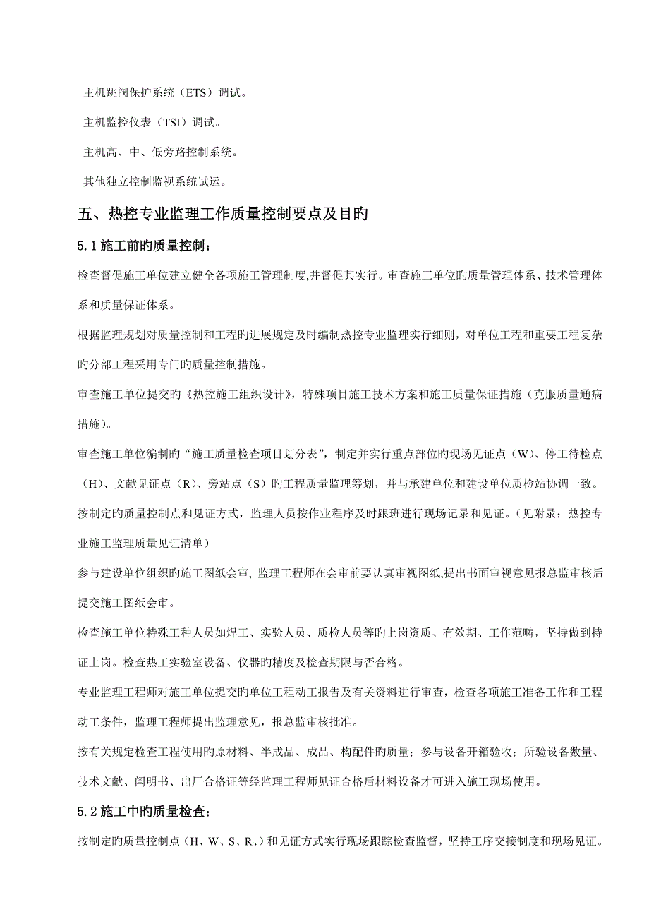 热控专业监理实施标准细则_第4页