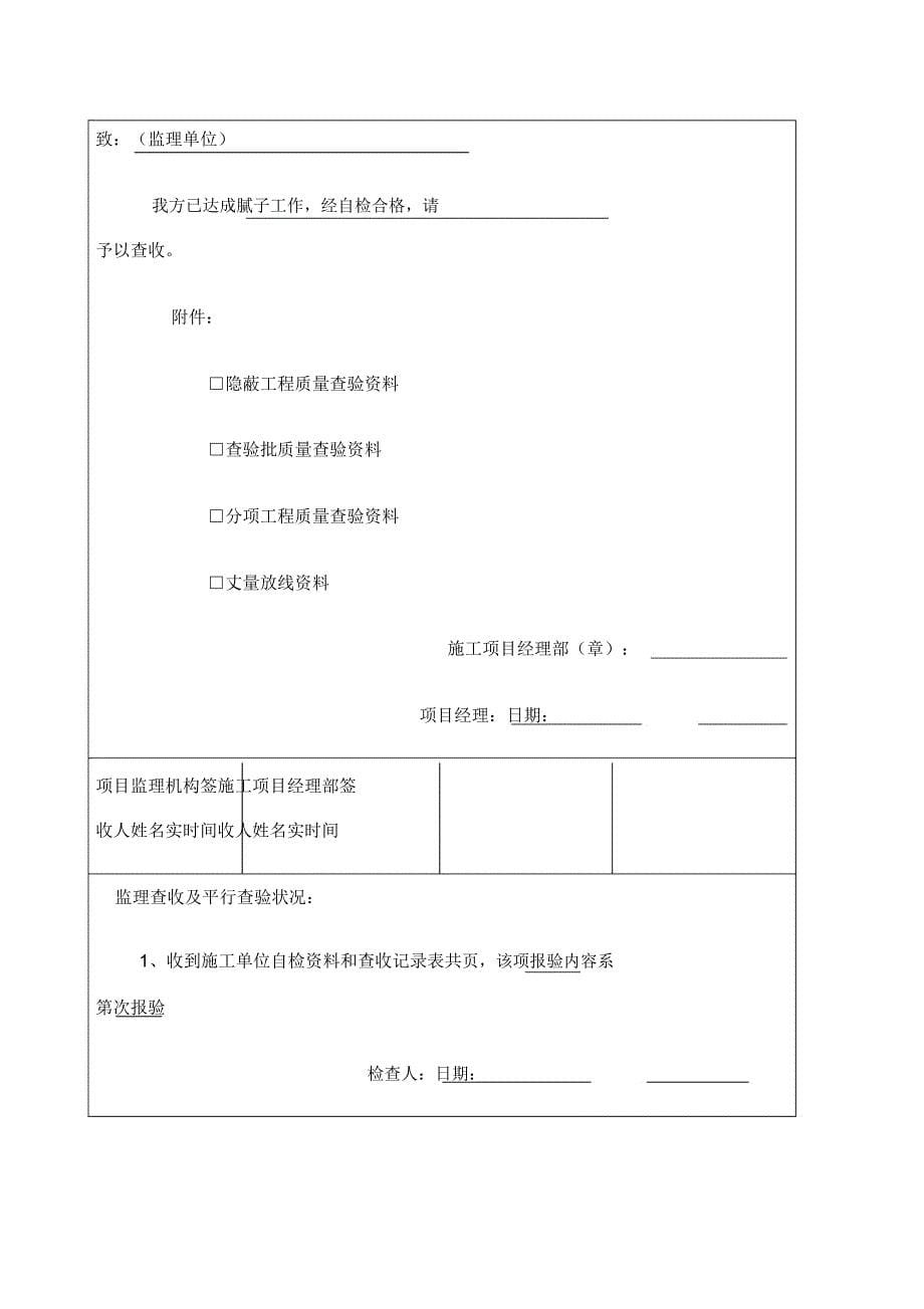 腻子乳胶漆涂饰分项工程检验批验收记录.doc_第5页