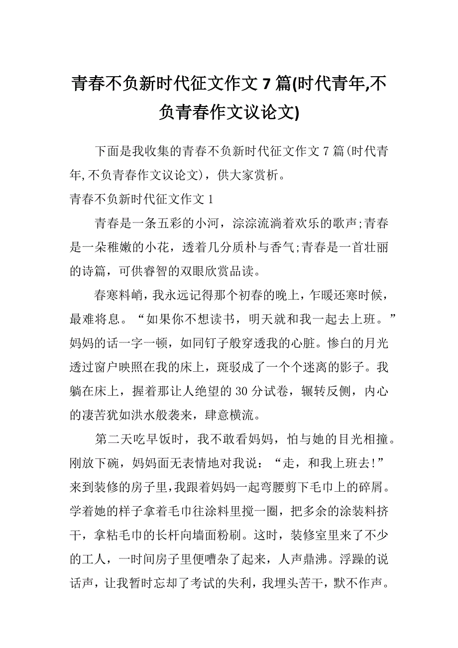 青春不负新时代征文作文7篇(时代青年,不负青春作文议论文)_第1页