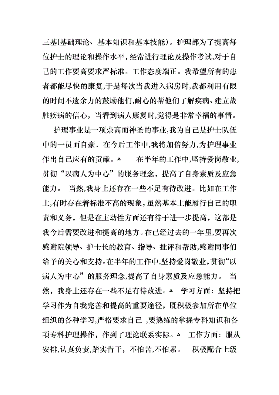 关于护士的个人述职报告范文锦集6篇_第2页