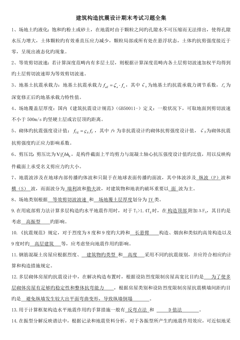 优质建筑结构抗震设计期末考试习题全集_第1页