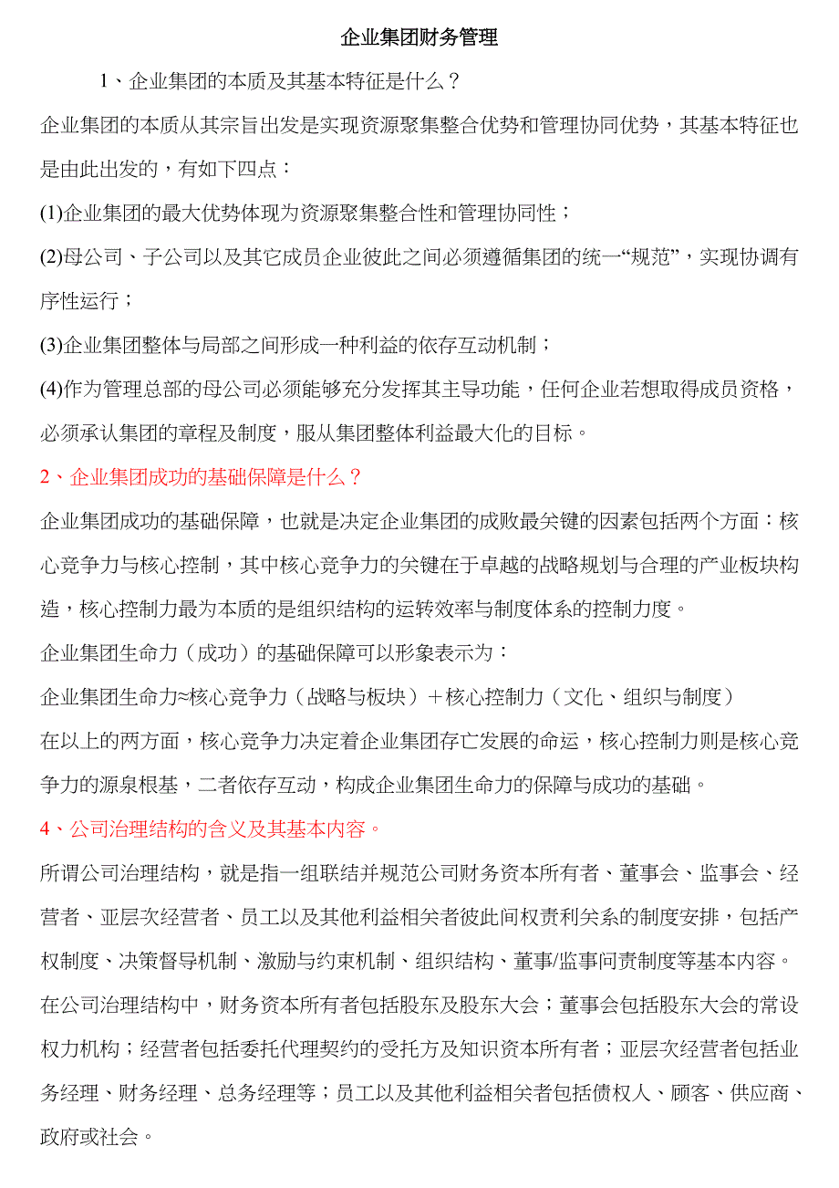 2023年电大企业集团财务管理简答_第1页