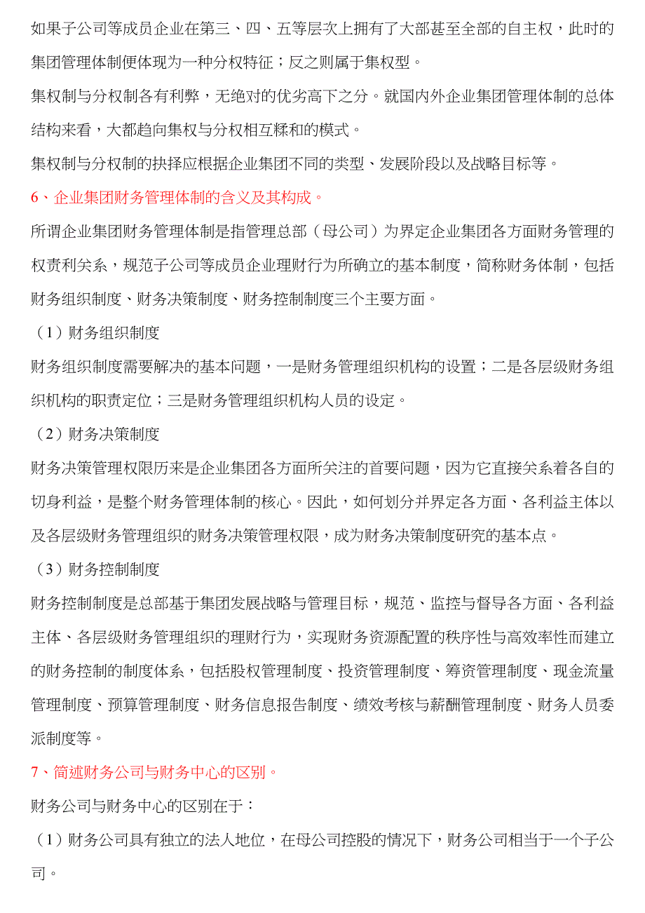 2023年电大企业集团财务管理简答_第3页