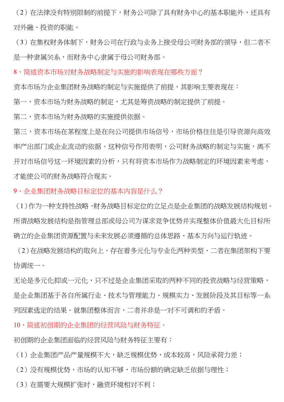 2023年电大企业集团财务管理简答_第4页