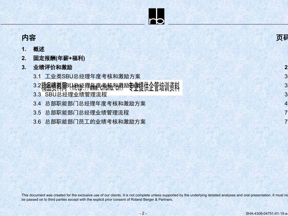 人力资源管理体系案例分析报告_第2页