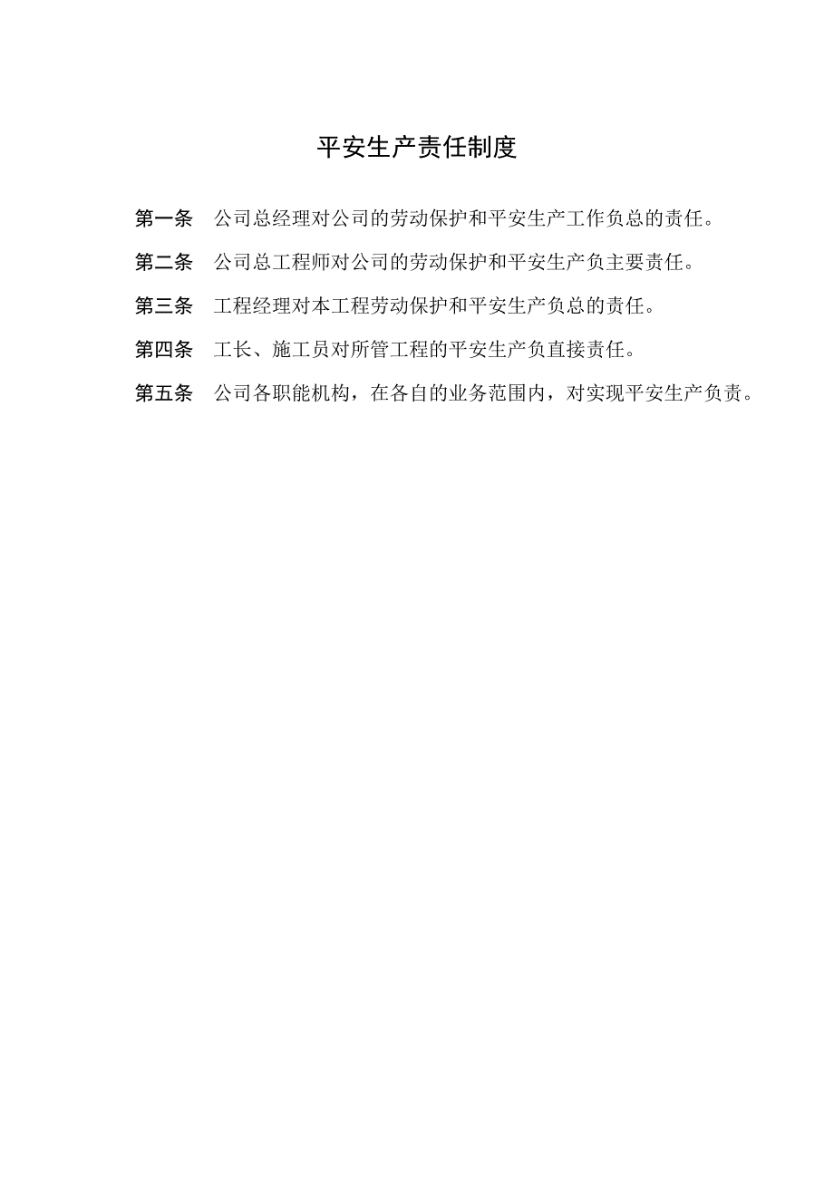 北京市某市政施工企业安全生产管理规章制度_第1页