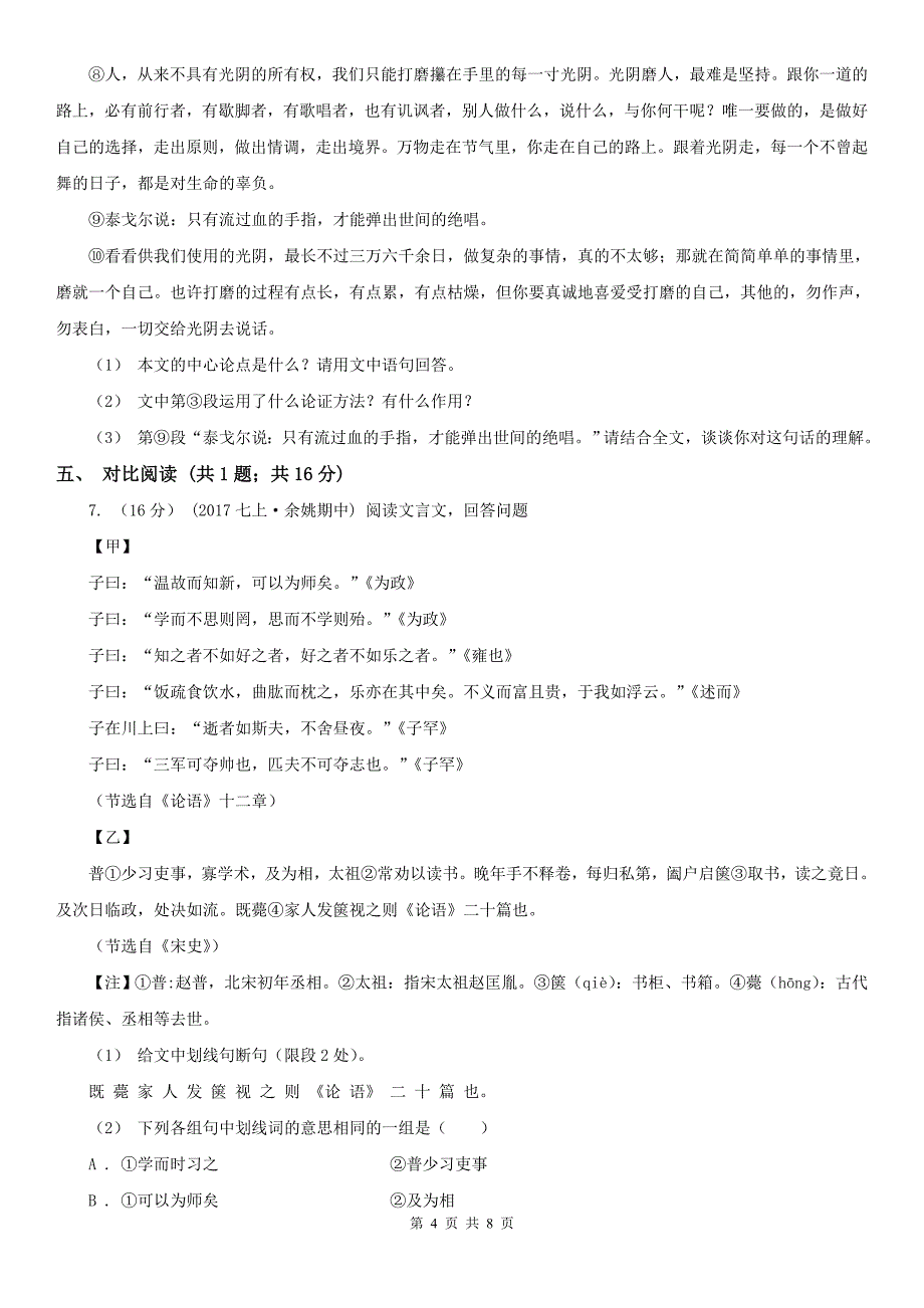 三亚市吉阳区中考语文三模试卷_第4页