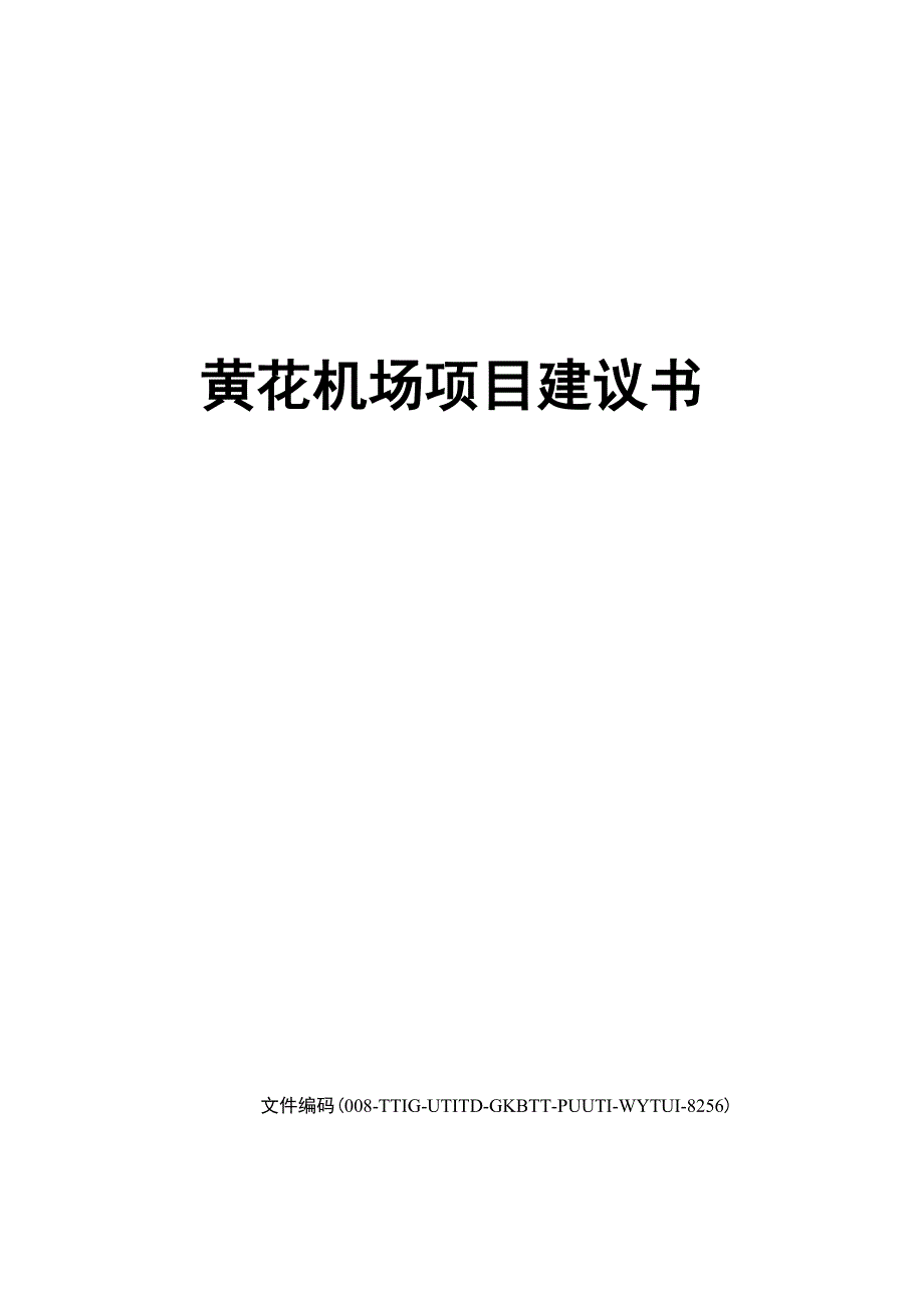 黄花机场项目建议书_第1页