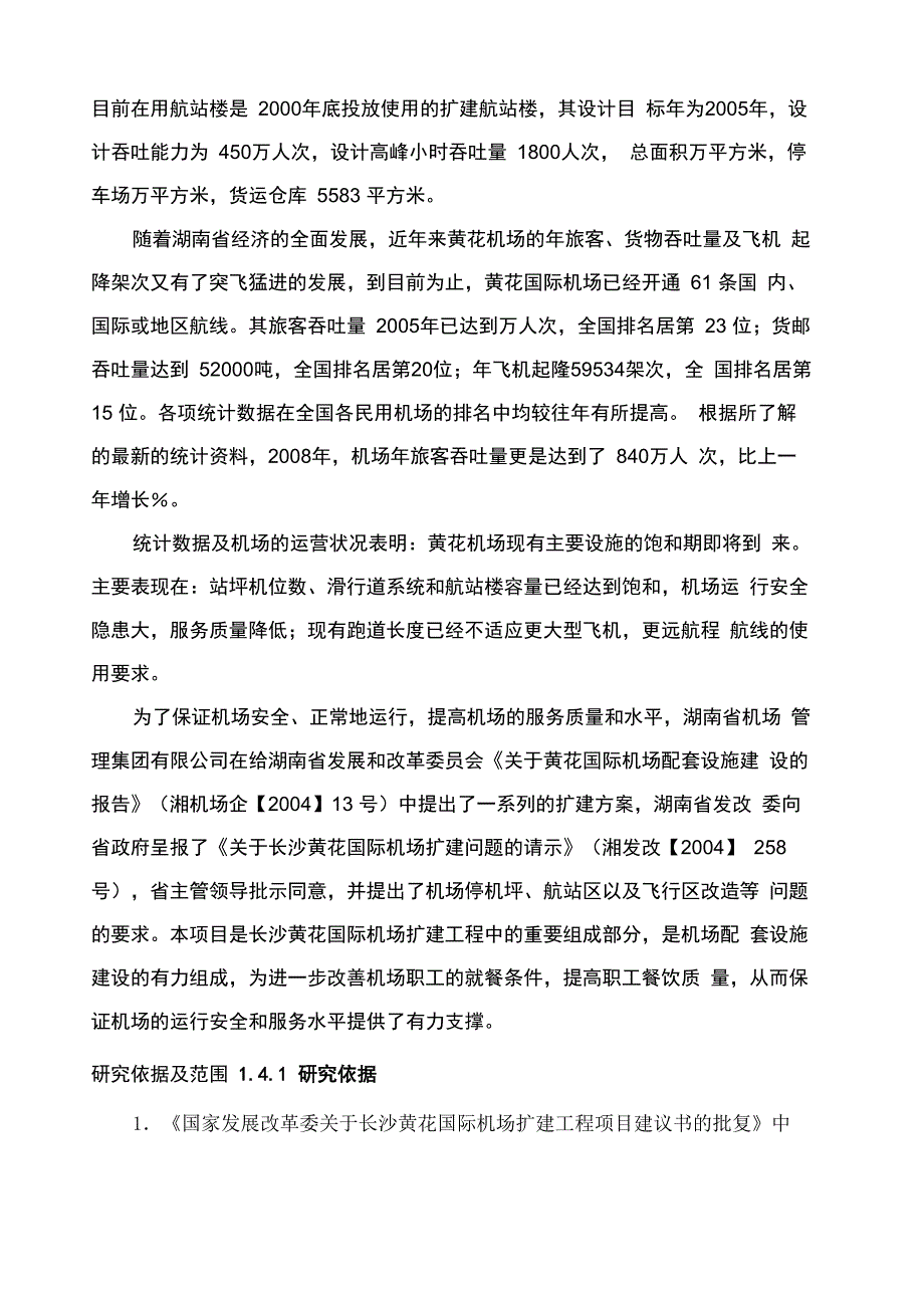 黄花机场项目建议书_第4页