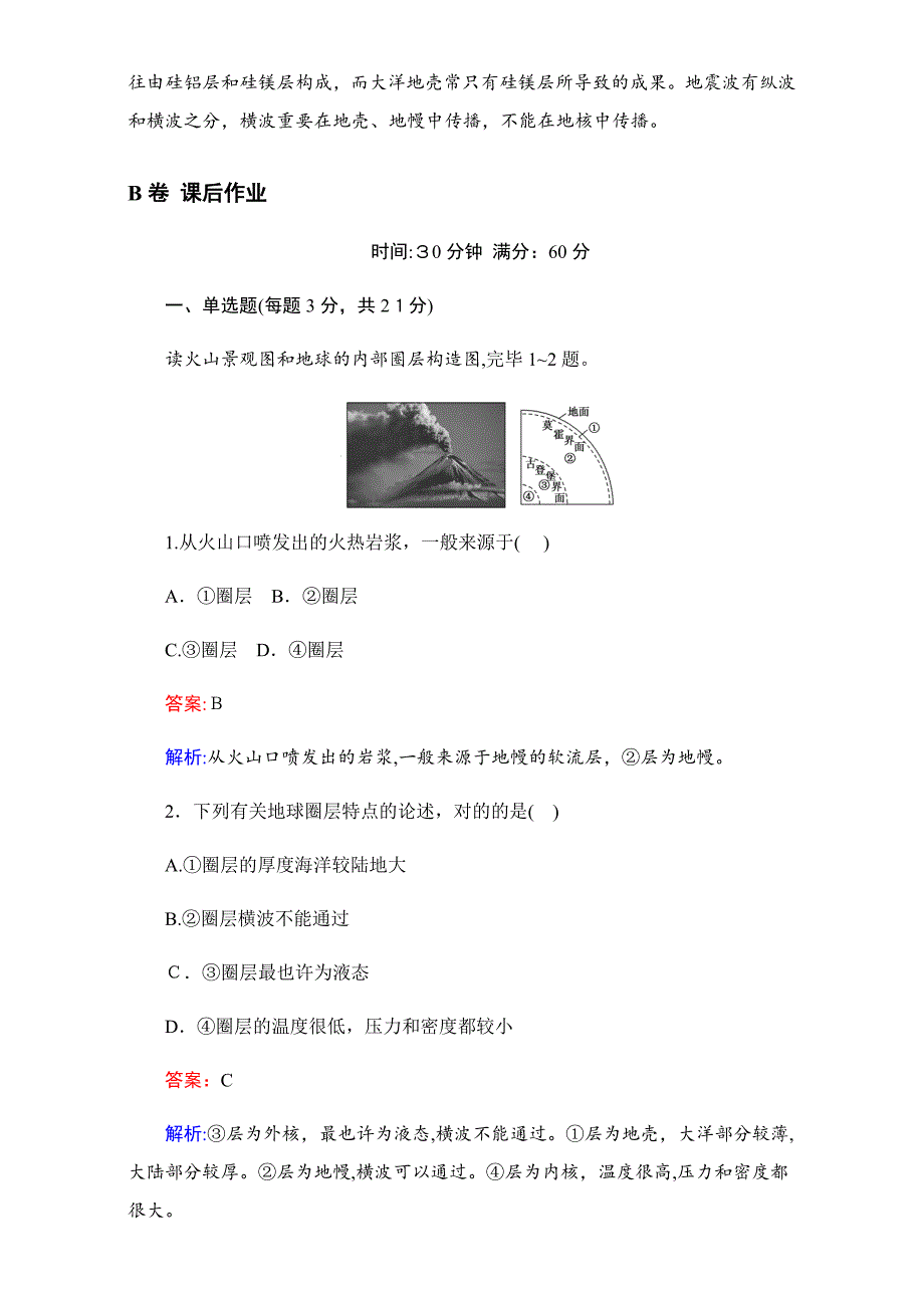 推荐下载-2018学年高中湘教版地理必修1第一章宇宙中的地球1.4地球的结构-含解析-最新_第4页