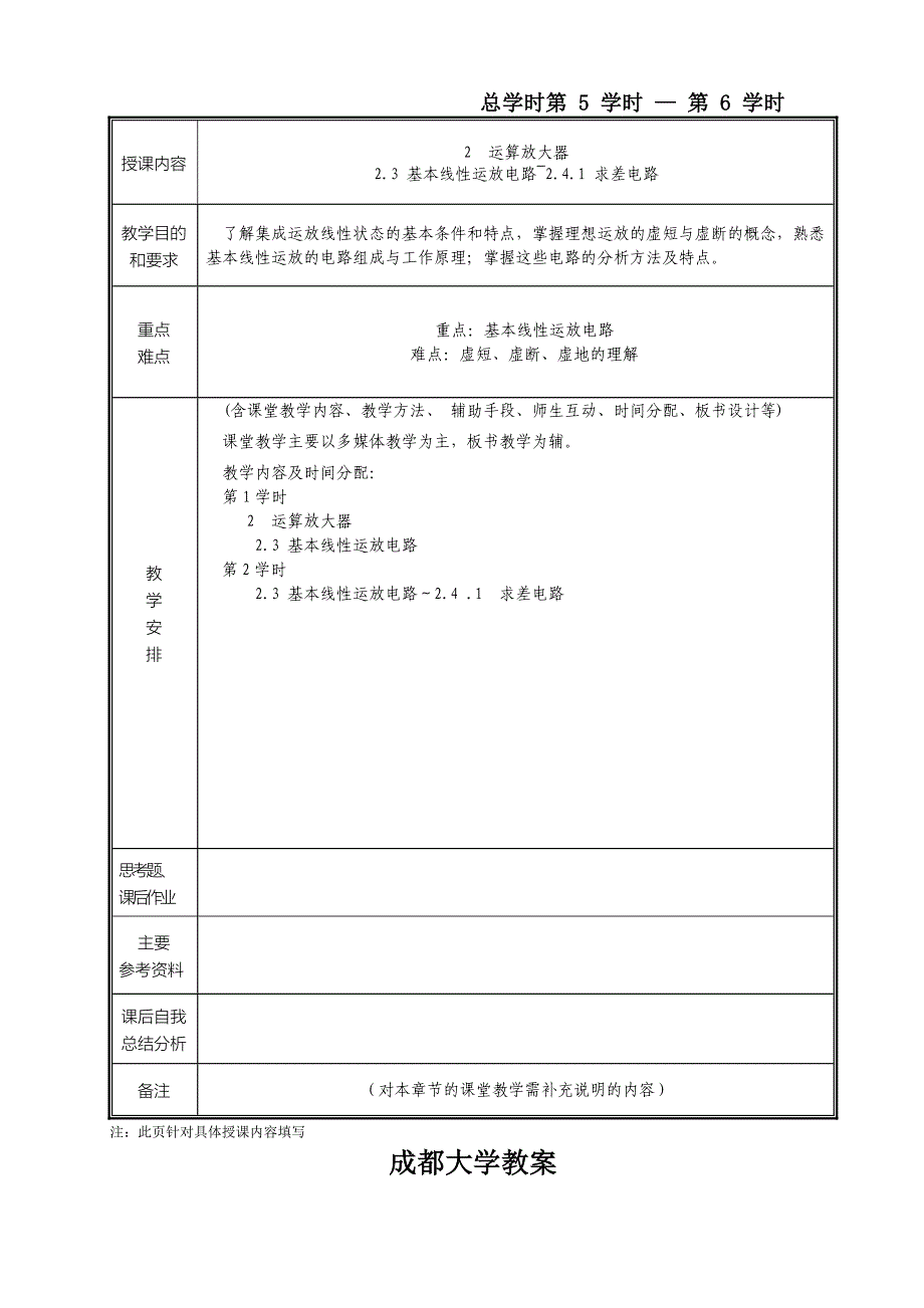 电子技术基础(模拟部分)授课教案.doc_第4页