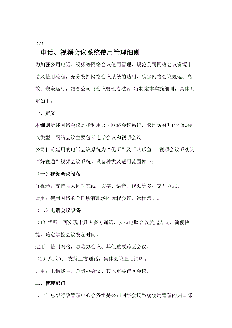 网络会议使用管理细则_第1页