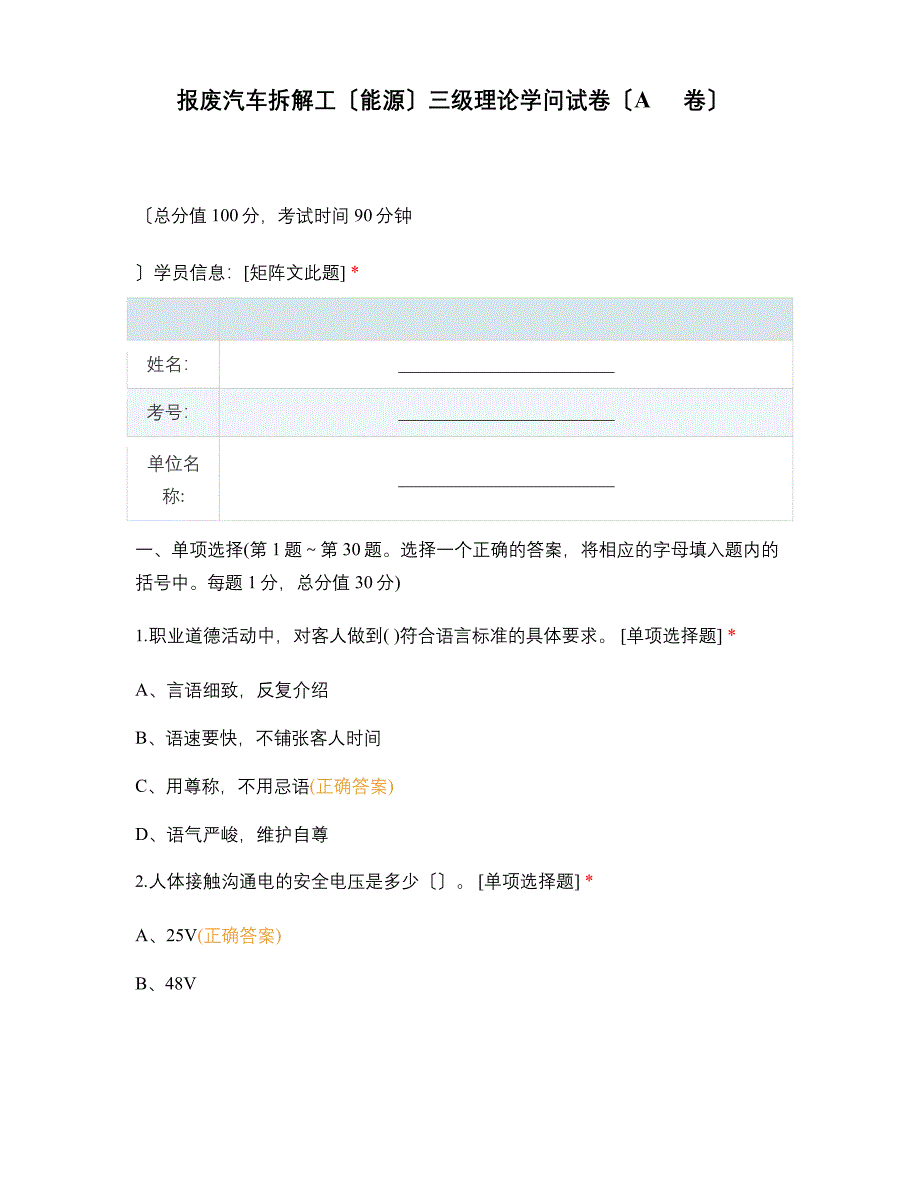 报废汽车拆解工(新能源)三级理论知识试卷(A卷).docx_第1页