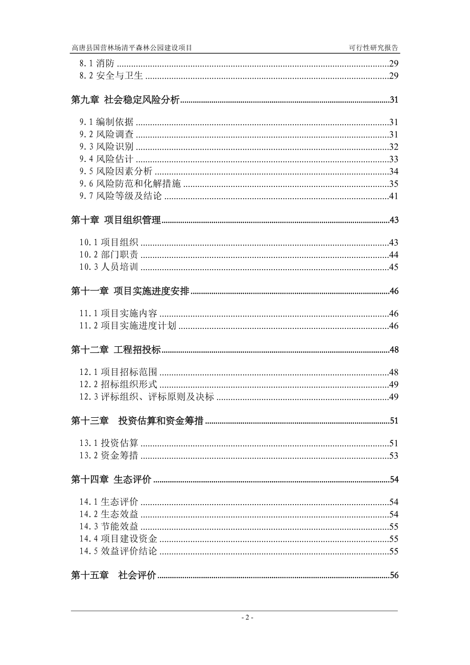 山东省高唐县清平森林公园项目可行性论证报告.doc_第2页