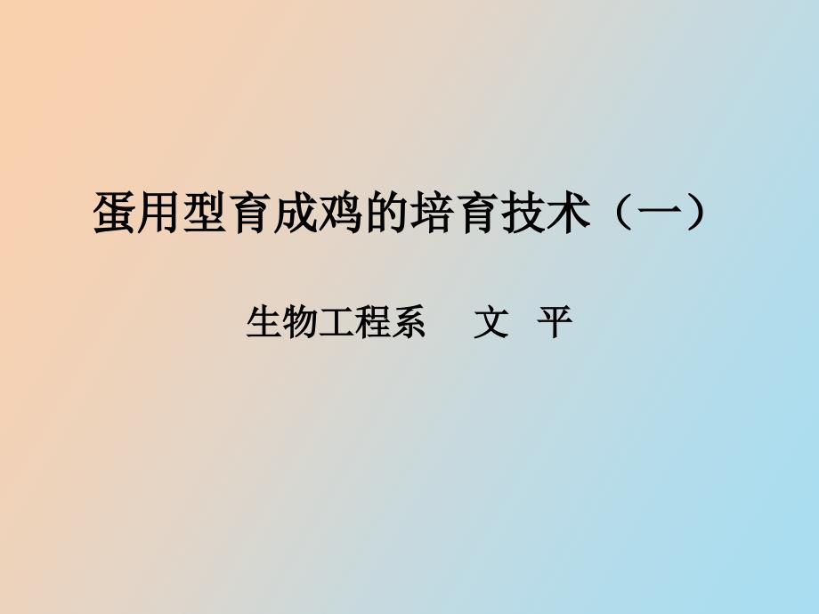 蛋用型育成鸡的培育技术一_第1页