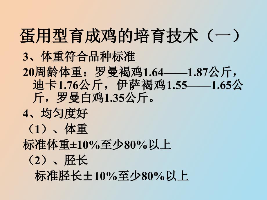 蛋用型育成鸡的培育技术一_第4页