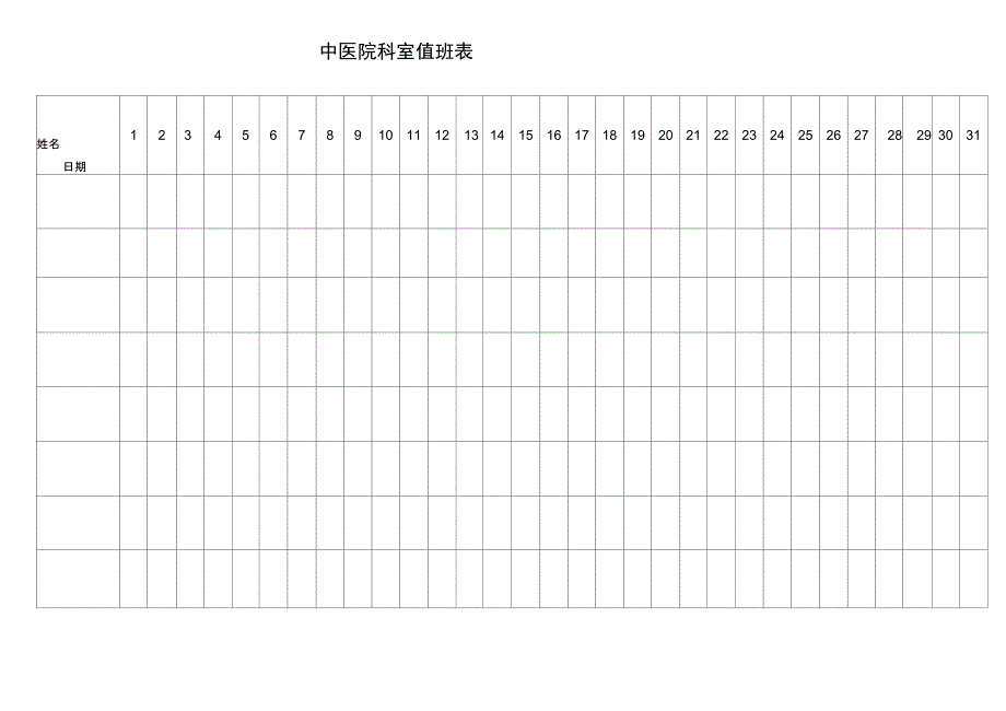 中医院科室值班表_第1页