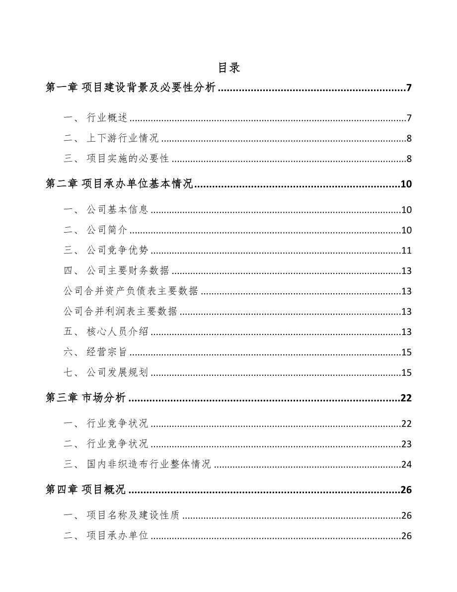 年产xxx吨非织造布项目资金申请报告(DOC 72页)_第1页