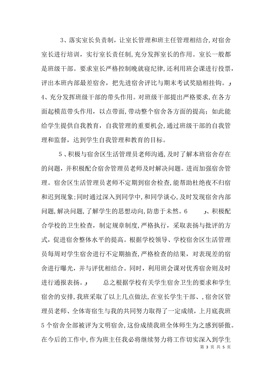 宿管会个人工作总结范文三篇_第3页