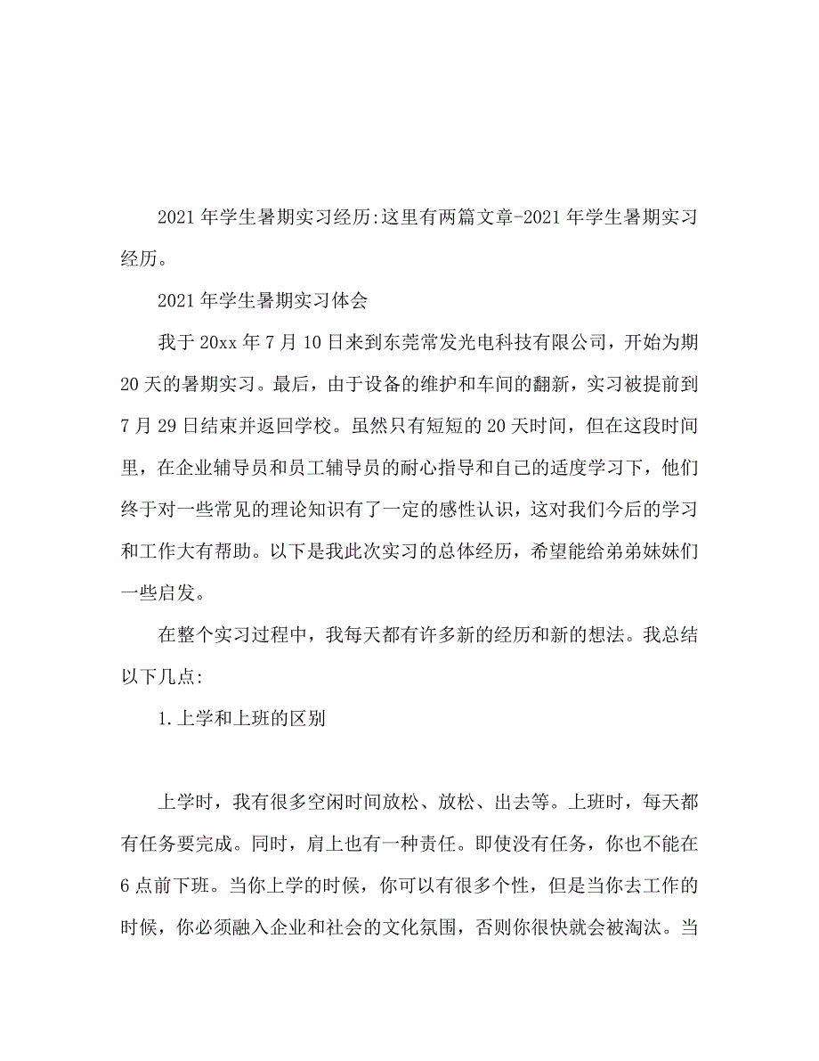 2021学生暑期实习工作心得体会_第1页