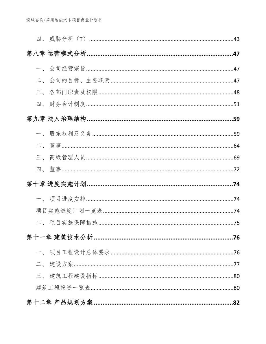 苏州智能汽车项目商业计划书（参考模板）_第4页