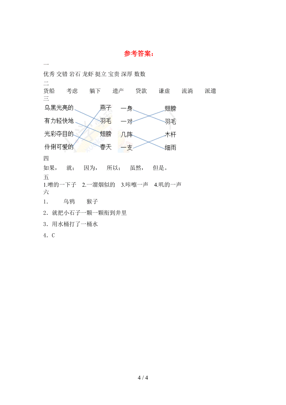 2021年部编版三年级语文(下册)二单元试卷及答案(全面).doc_第4页