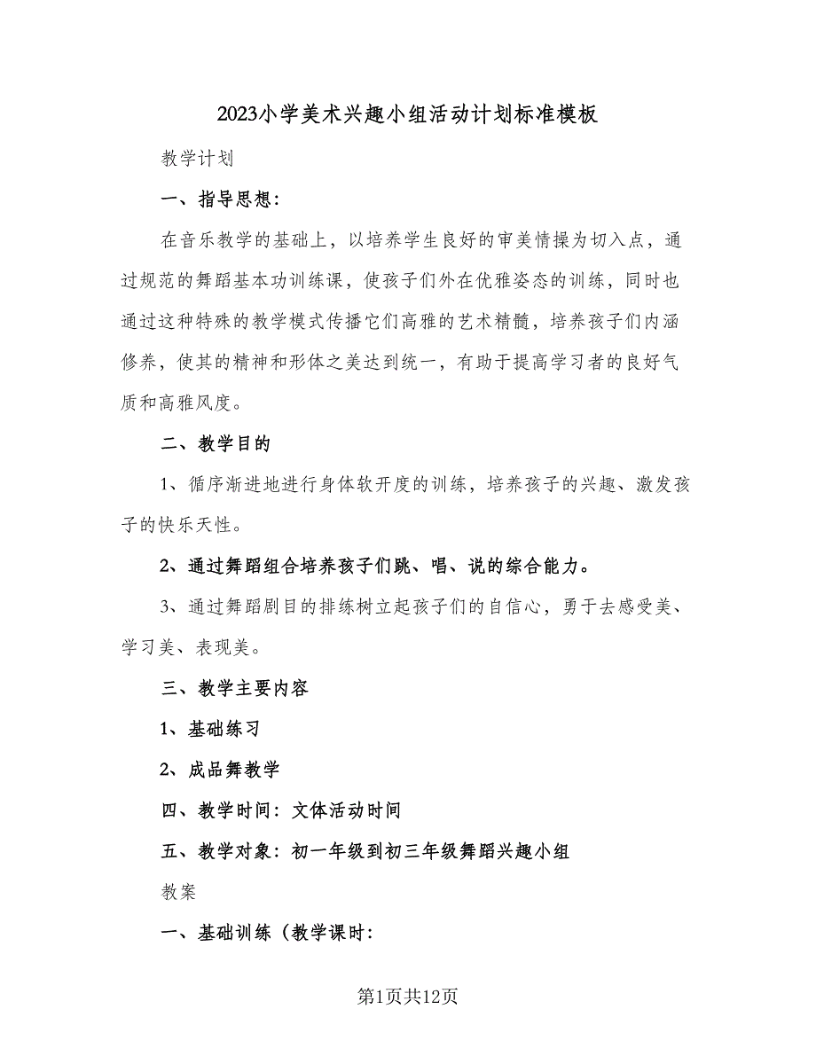 2023小学美术兴趣小组活动计划标准模板（三篇）.doc_第1页