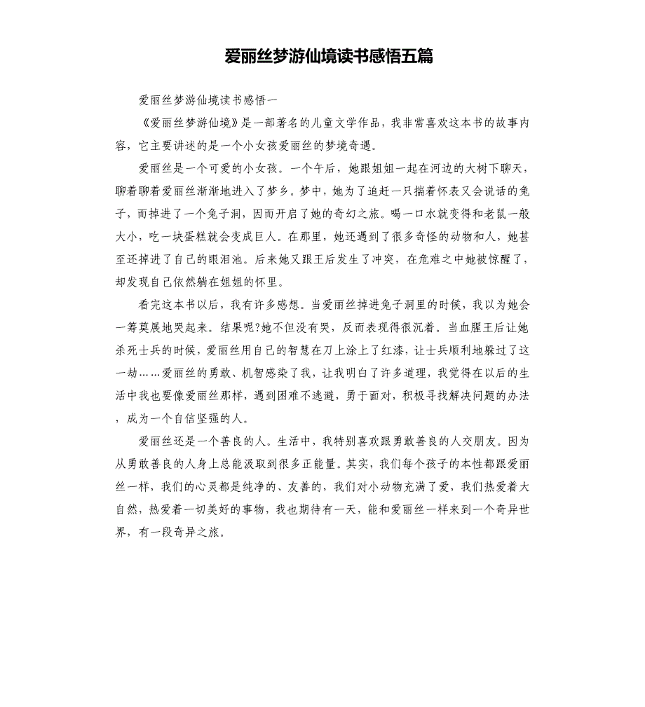 爱丽丝梦游仙境读书感悟五篇_第1页