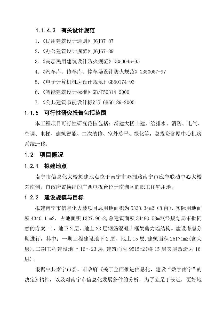 南宁市信息化大楼工程建设项目可行性研究报告_第3页