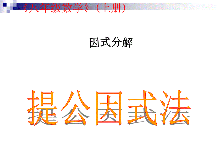 因式分解提取公因式法_第1页