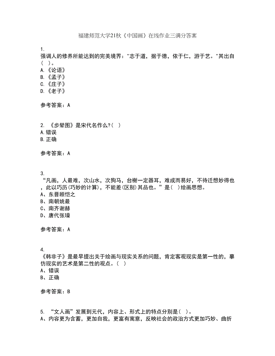 福建师范大学21秋《中国画》在线作业三满分答案73_第1页