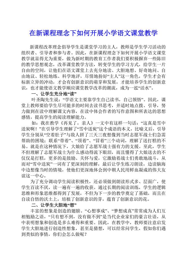 在新课程理念下如何开展小学语文课堂教学.doc