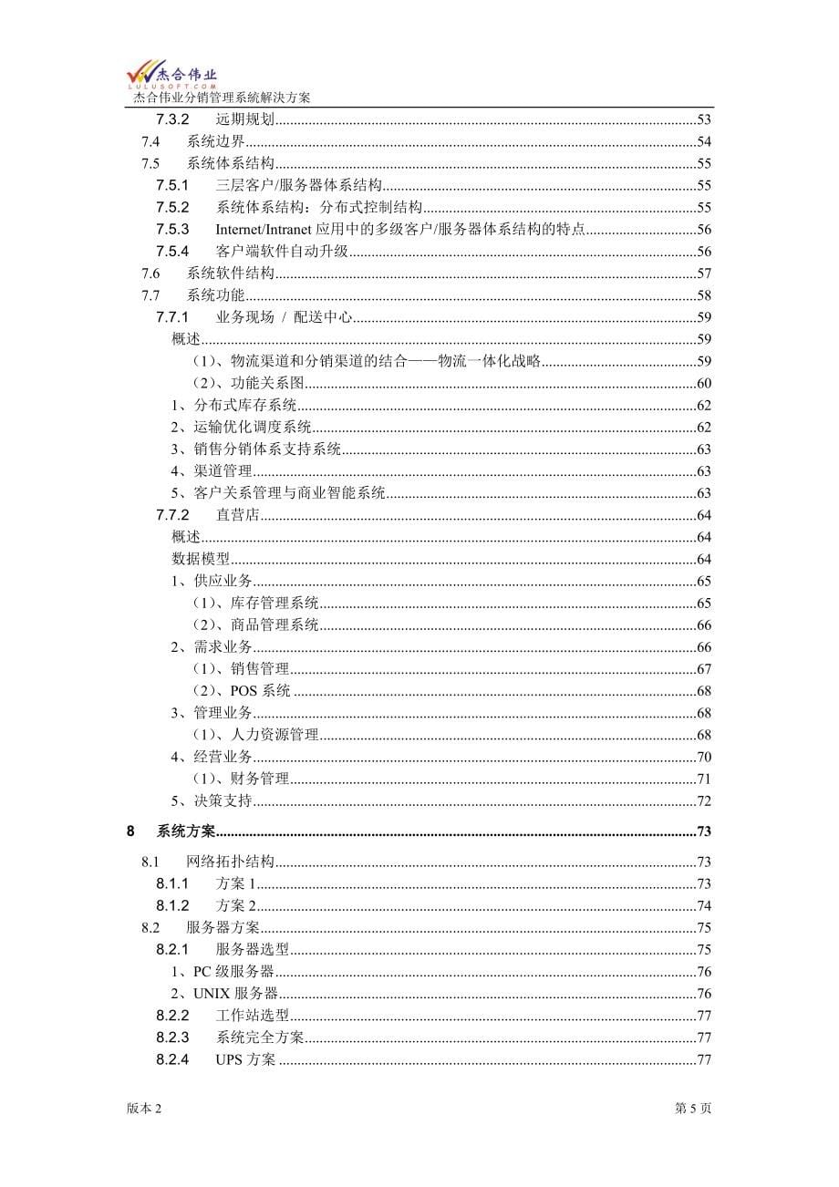 医疗行业医药连锁分销管理系统解决方案_第5页