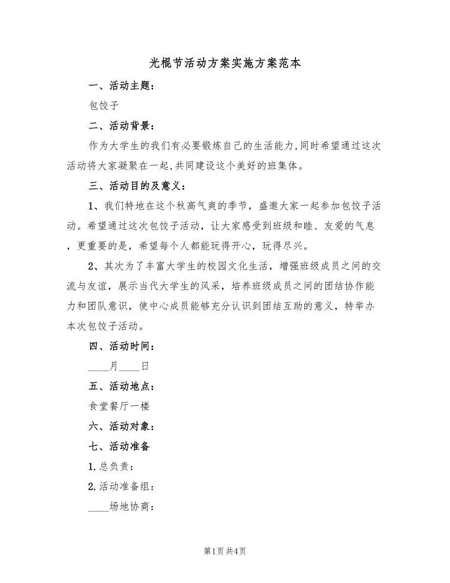 光棍节活动方案实施方案范本（二篇）_第1页