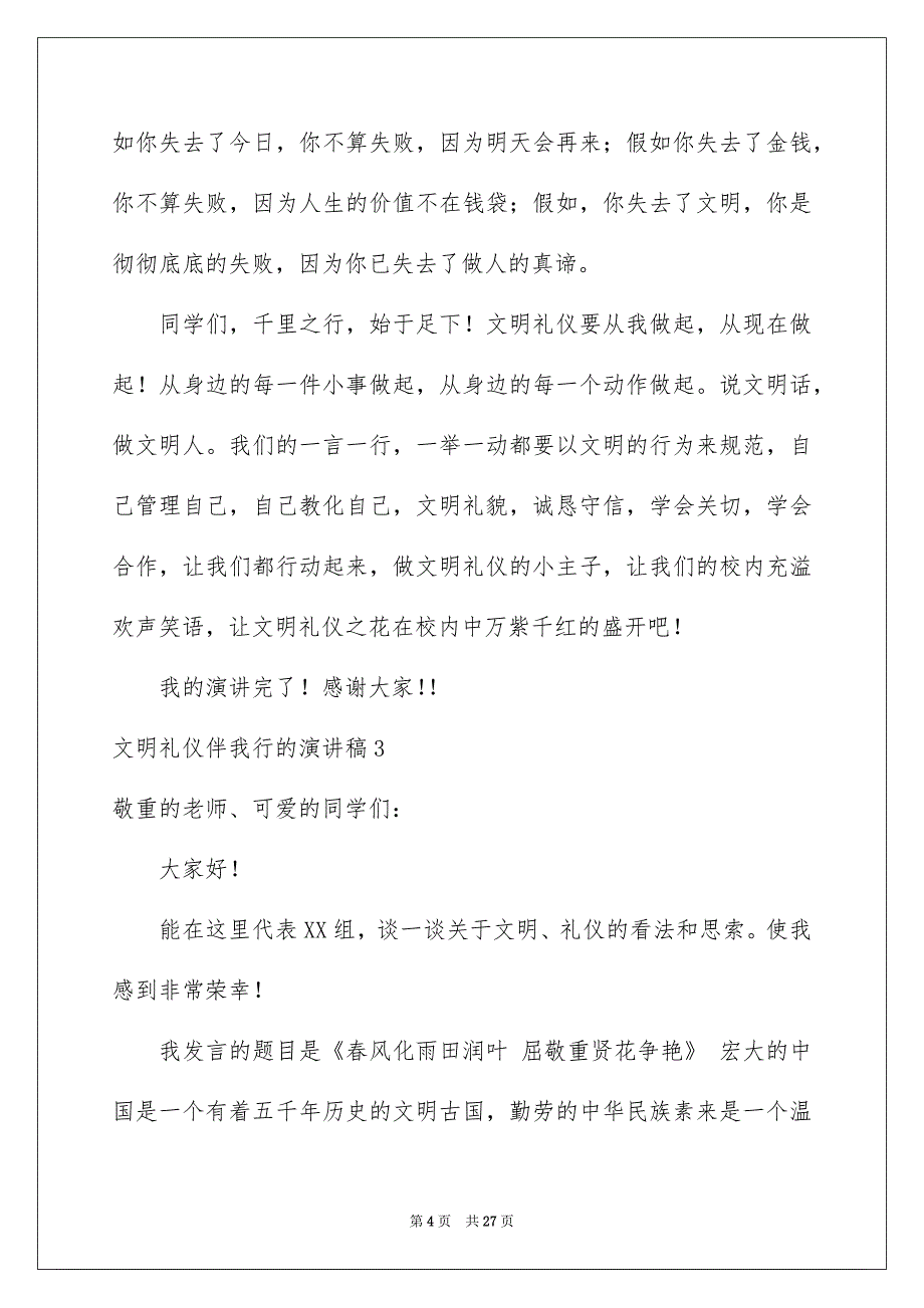 文明礼仪伴我行的演讲稿合集14篇_第4页