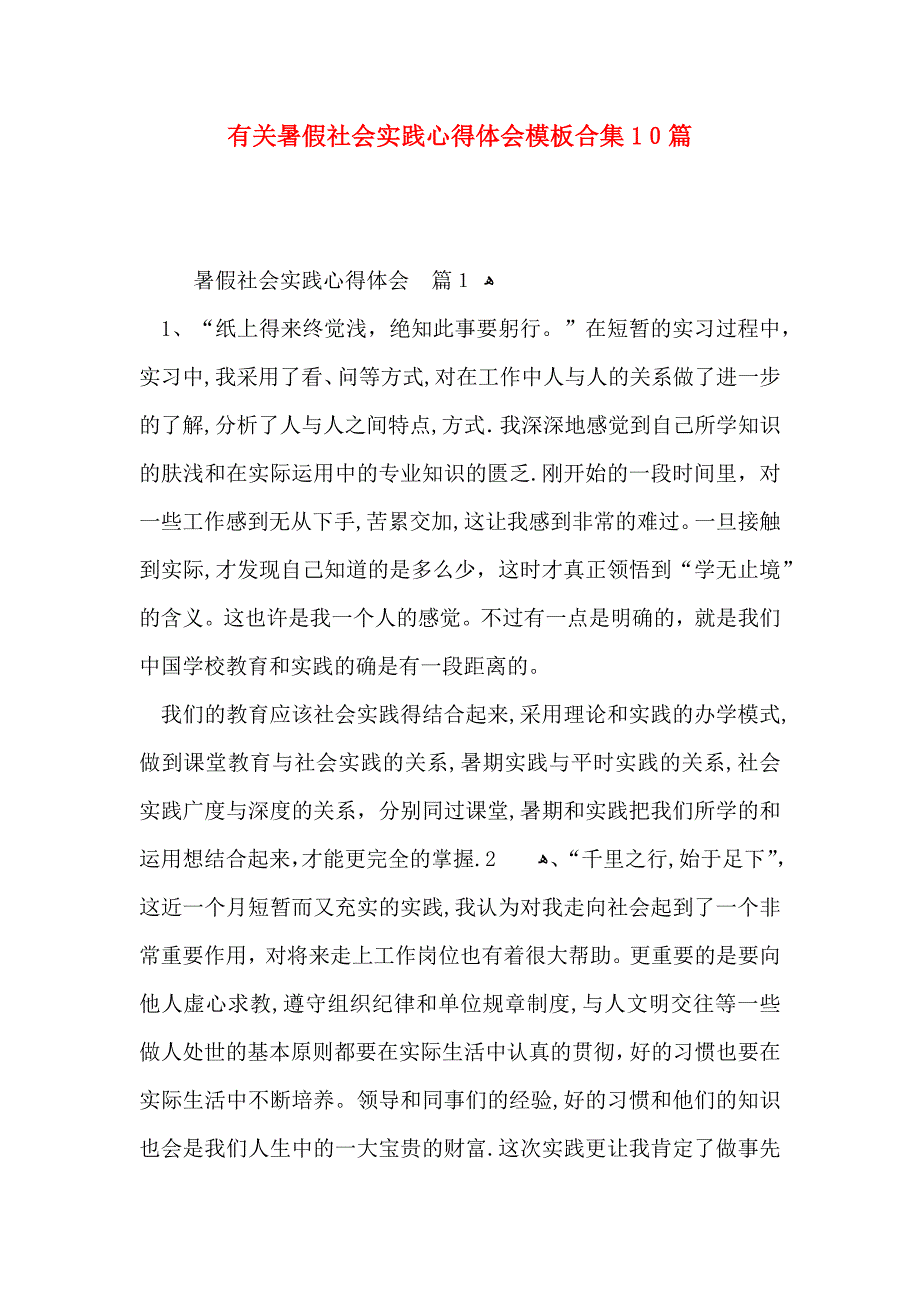 有关暑假社会实践心得体会模板合集10篇_第1页