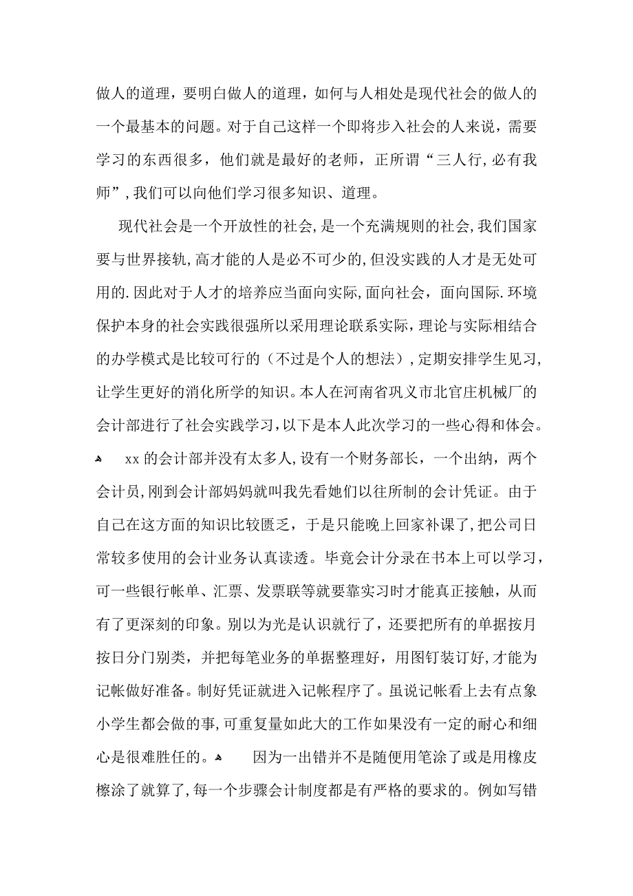 有关暑假社会实践心得体会模板合集10篇_第2页