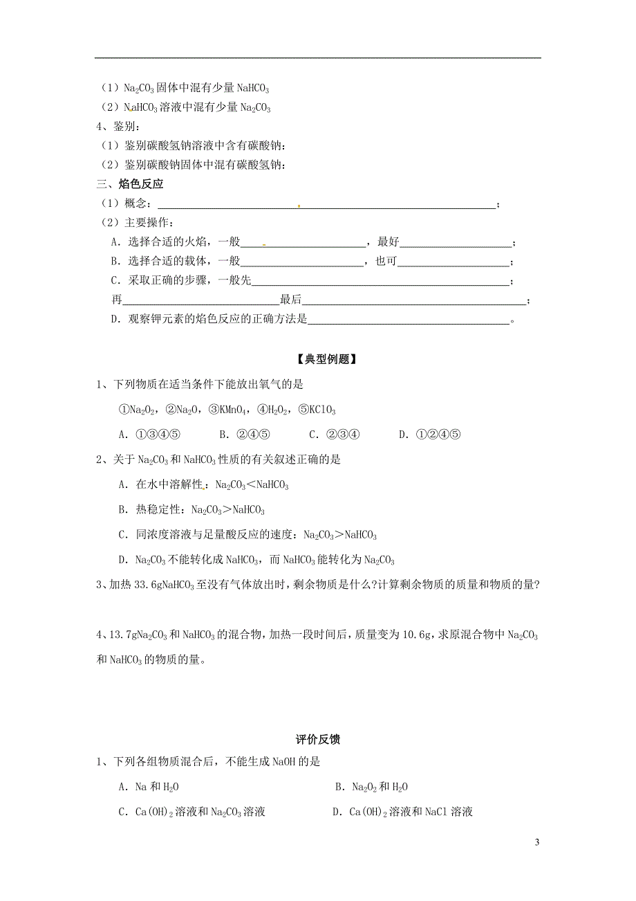 2014学年高中化学《第3章第2节 几种重要的金属化合物(1)》教学练 新人教版必修1.doc_第3页