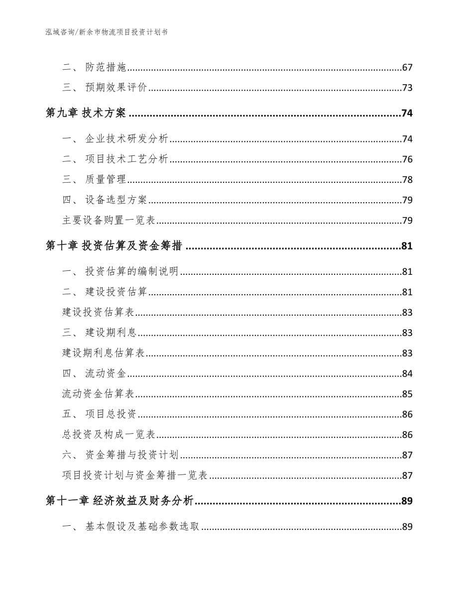 新余市物流项目投资计划书【范文模板】_第5页