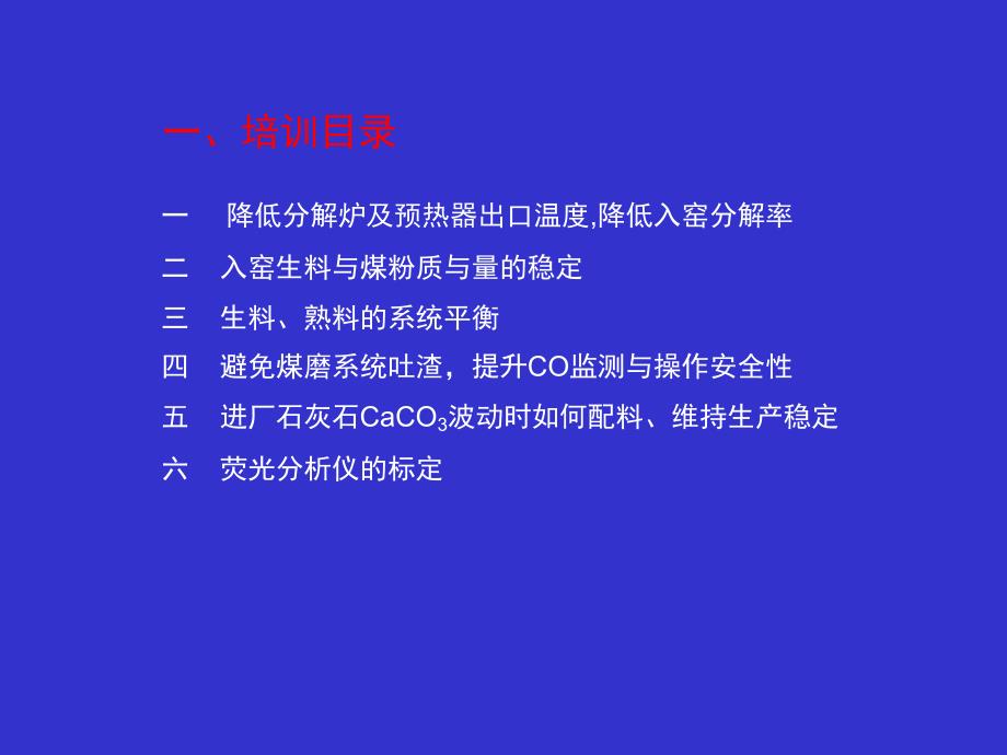 江苏联合水泥熟料生产线操作培训_第2页